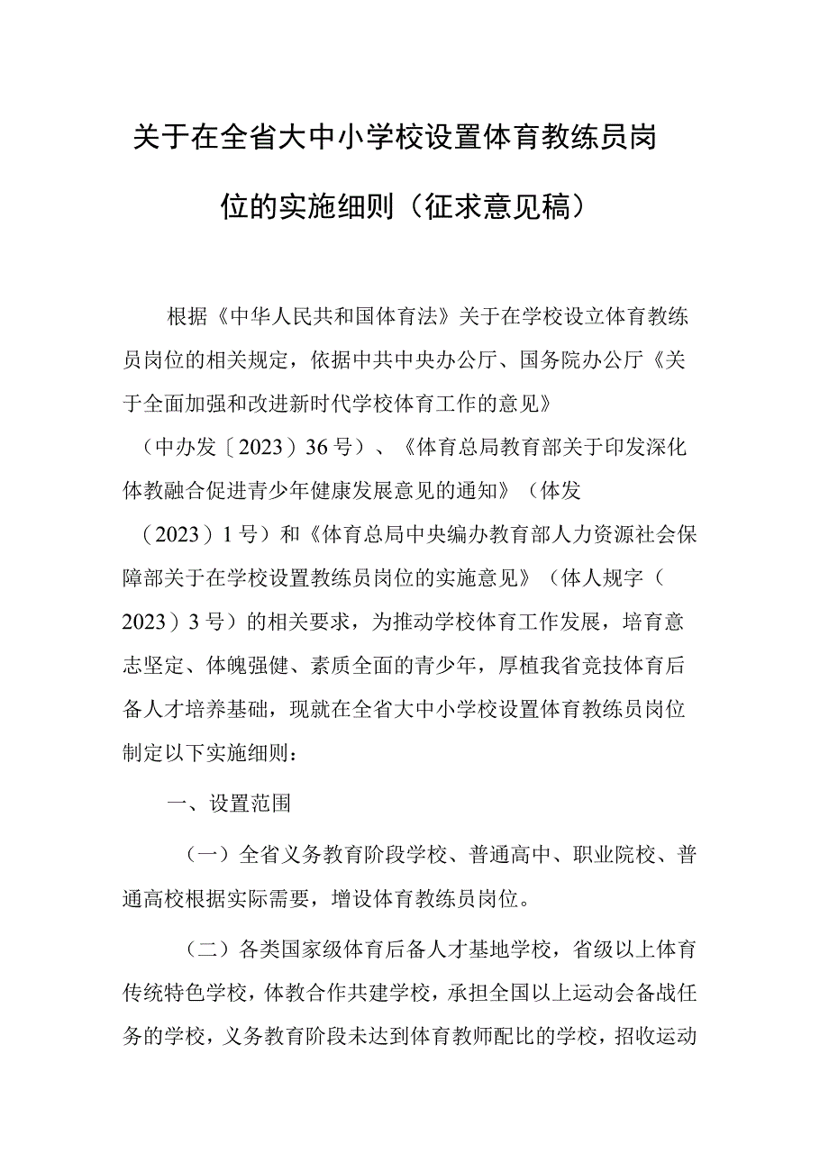 关于在全省大中小学校设置体育教练员岗位的实施细则（征求意见稿）.docx_第1页