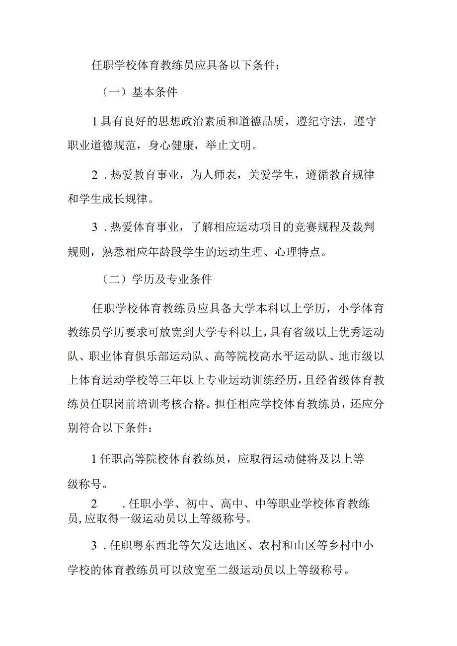 关于在全省大中小学校设置体育教练员岗位的实施细则（征求意见稿）.docx_第3页