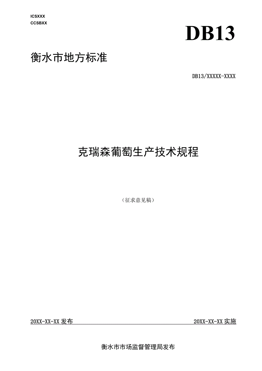 克瑞森葡萄生产技术规程.docx_第1页