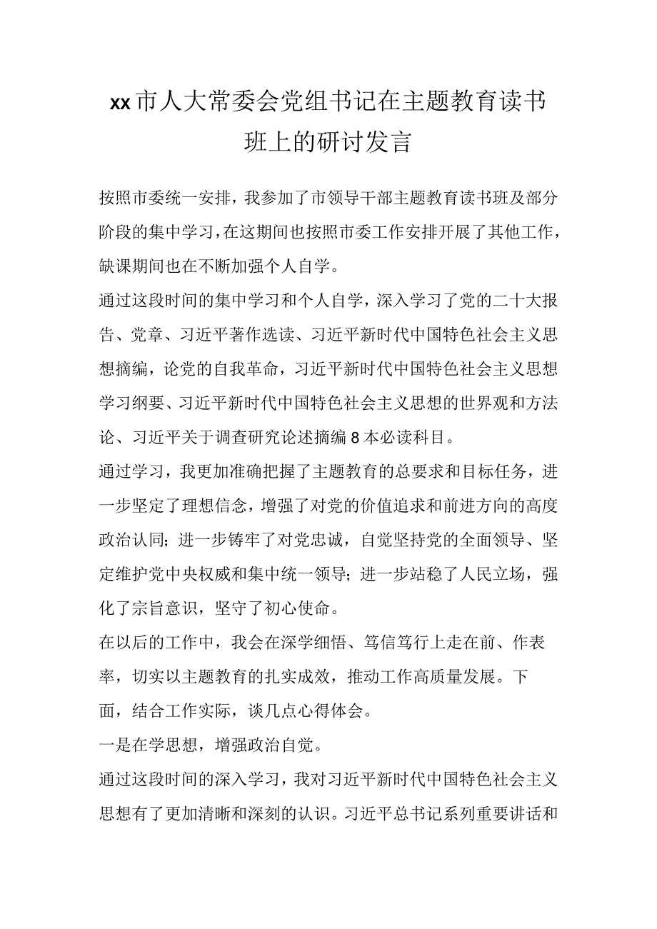 Xx市人大常委会党组书记在主题教育读书班上的研讨发言.docx_第1页