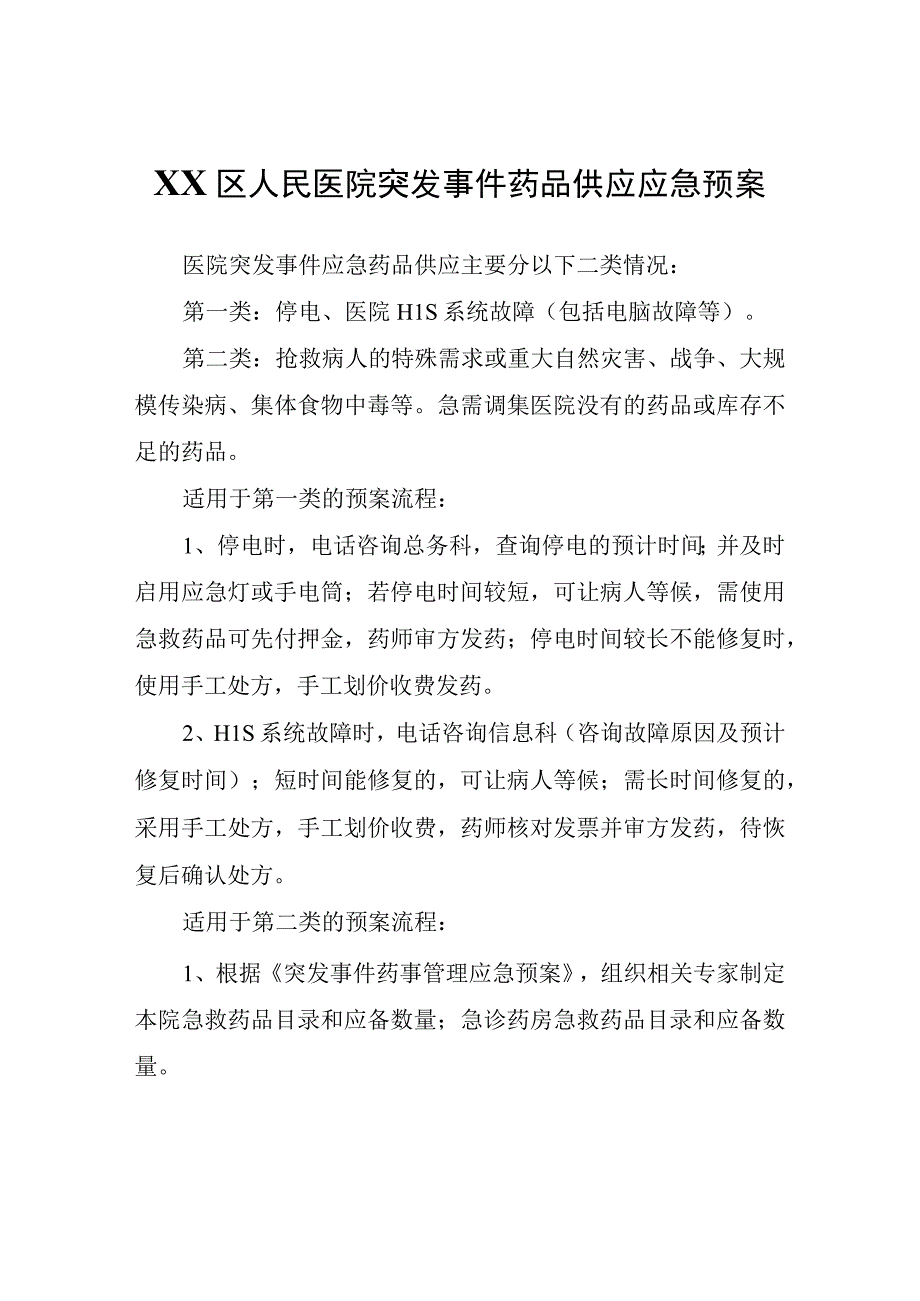 XX区人民医院突发事件药品供应应急预案.docx_第1页