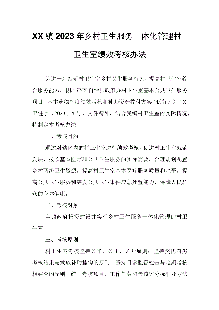 XX镇2023年乡村卫生服务一体化管理村卫生室绩效考核办法.docx_第1页