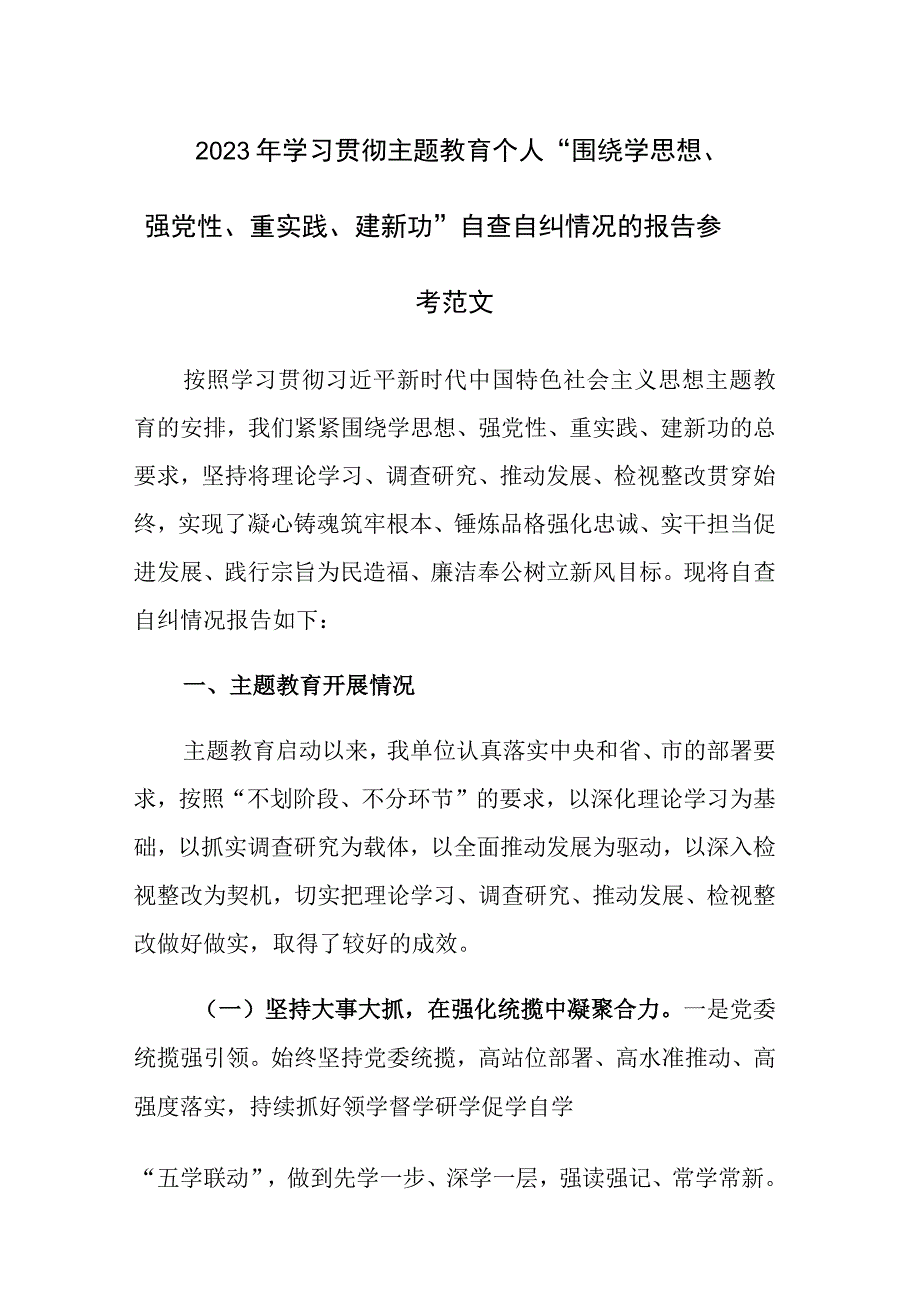 2023年学习贯彻主题教育个人“围绕学思想、强党性、重实践、建新功”自查自纠情况的报告参考范文.docx_第1页