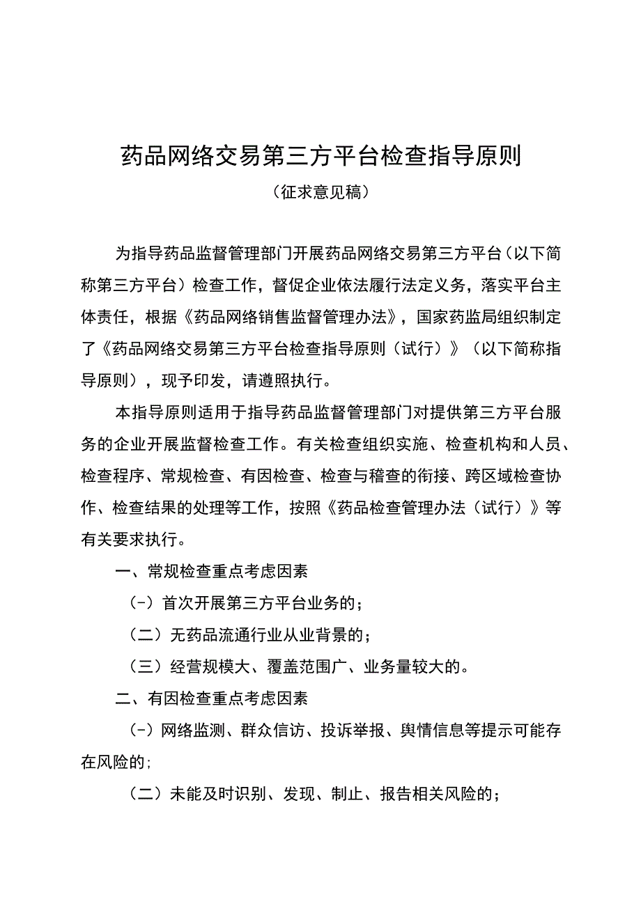 2023药品网络交易第三方平台检查指导原则.docx_第1页