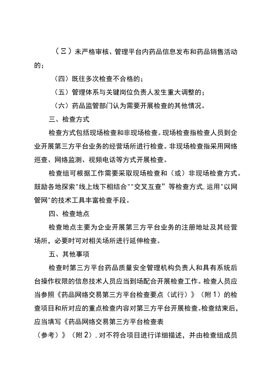 2023药品网络交易第三方平台检查指导原则.docx_第2页