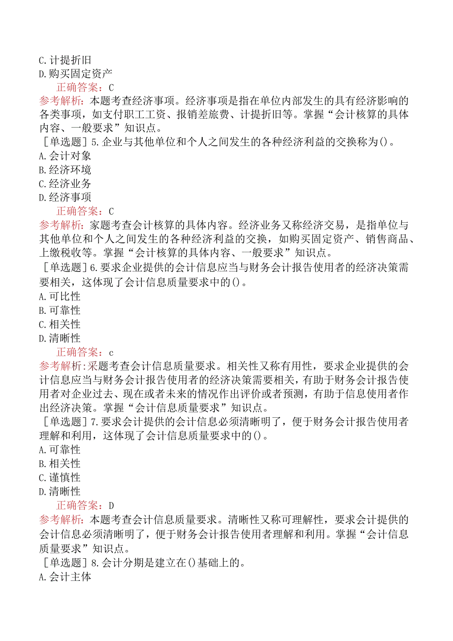 初级经济师-经济基础知识-基础练习题（参考）-第五部分会计-第二十三章会计基本概念.docx_第2页