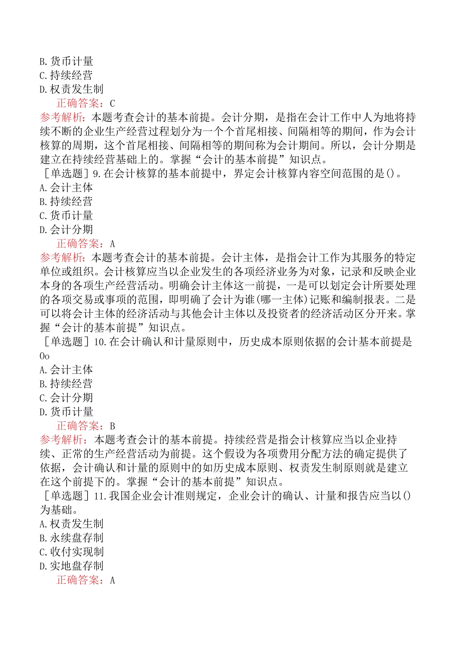 初级经济师-经济基础知识-基础练习题（参考）-第五部分会计-第二十三章会计基本概念.docx_第3页