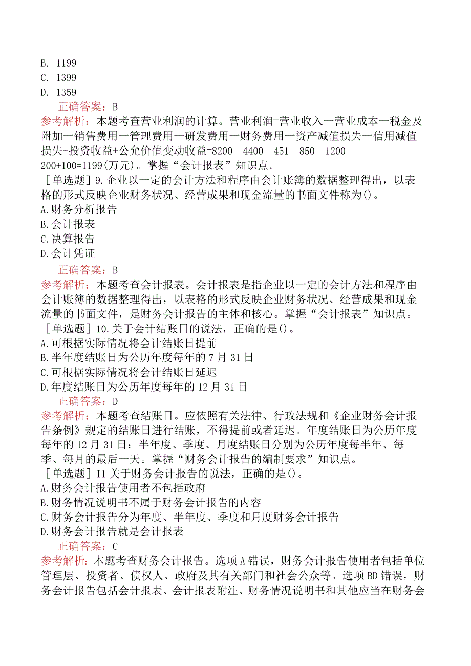 初级经济师-经济基础知识-基础练习题（参考）-第五部分会计-第二十五章财务会计报告.docx_第3页