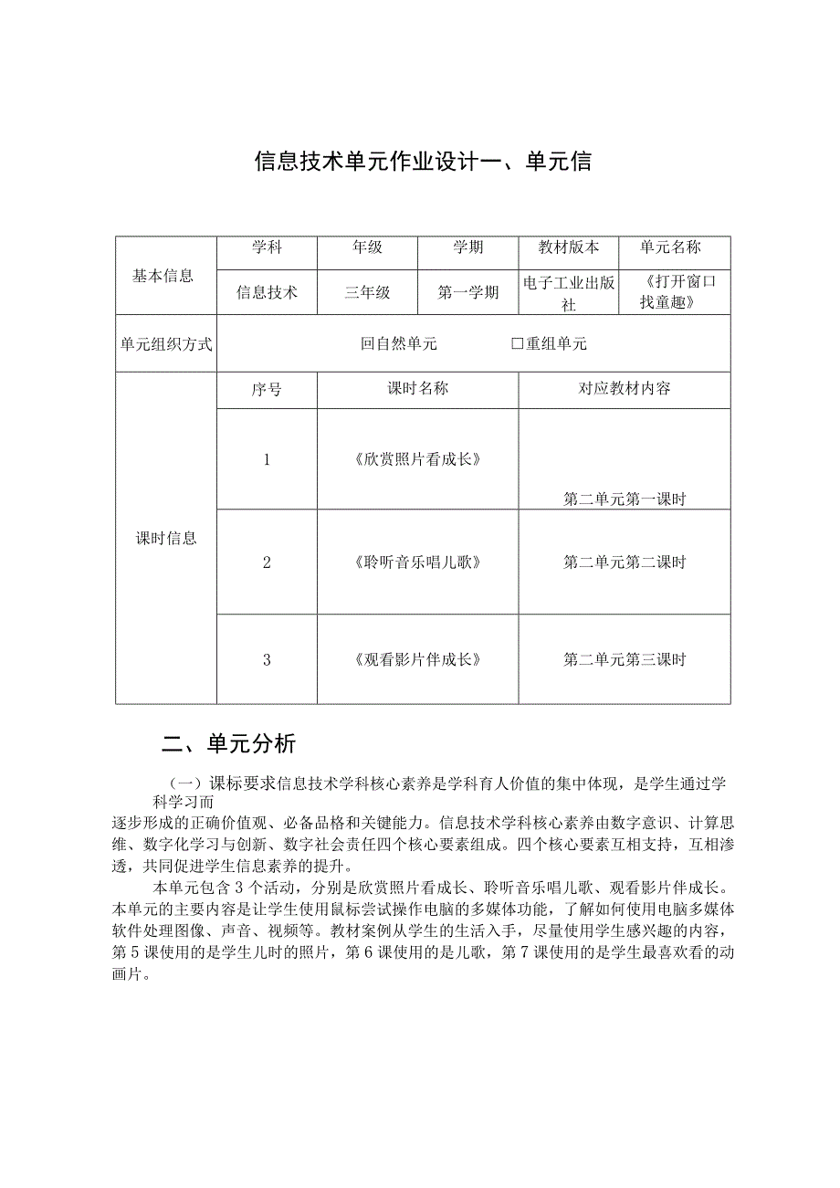 信息技术 三年级 第一学期 电子工业出版社《打开窗口找童趣》 单元作业设计.docx_第1页