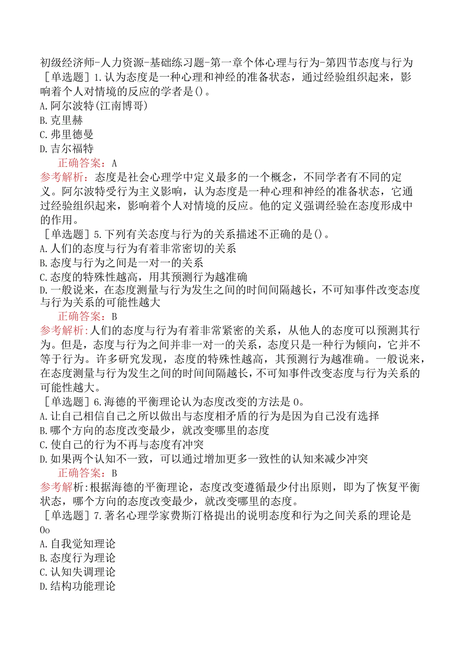 初级经济师-人力资源-基础练习题-第一章个体心理与行为-第四节态度与行为.docx_第1页