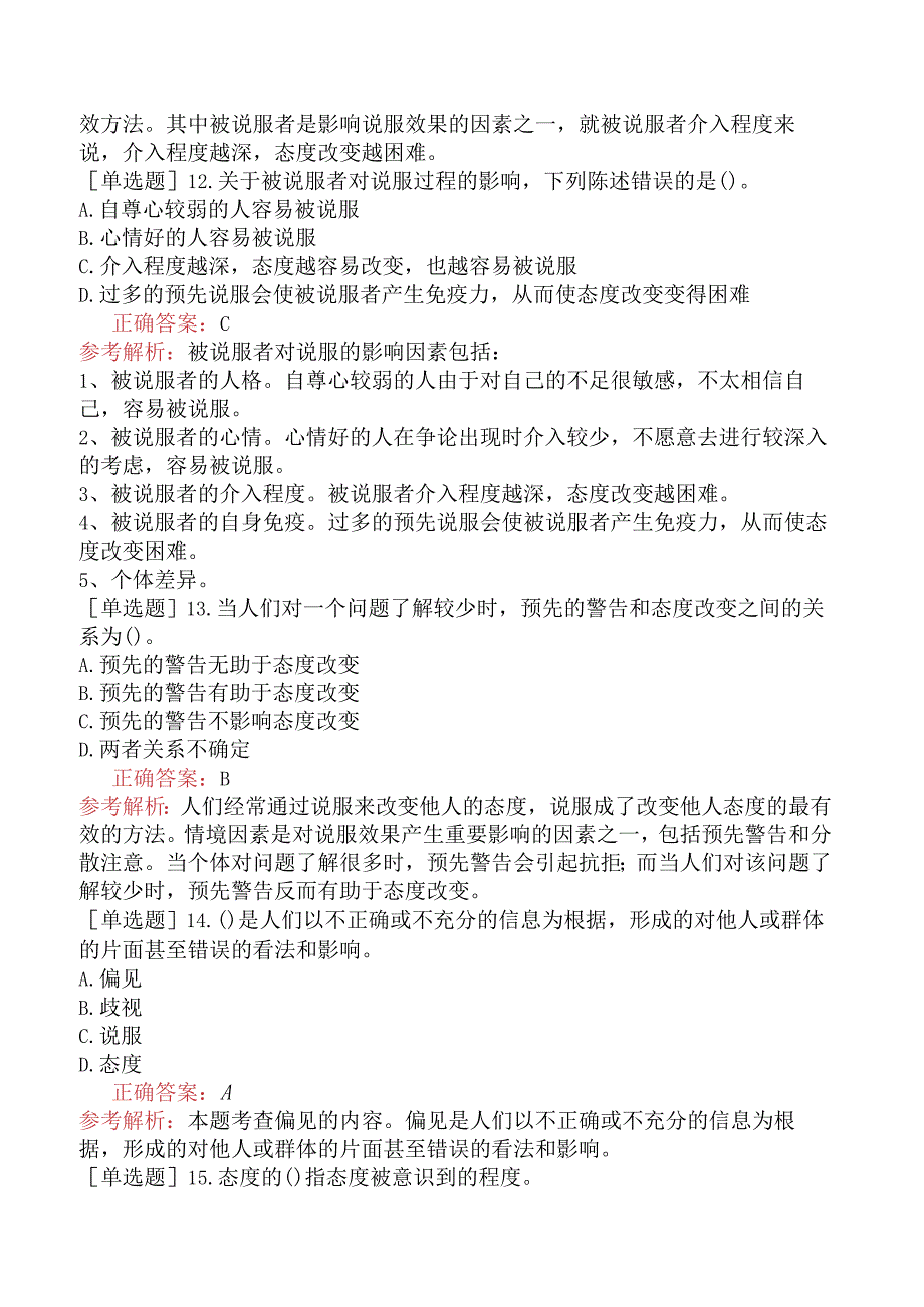 初级经济师-人力资源-基础练习题-第一章个体心理与行为-第四节态度与行为.docx_第3页