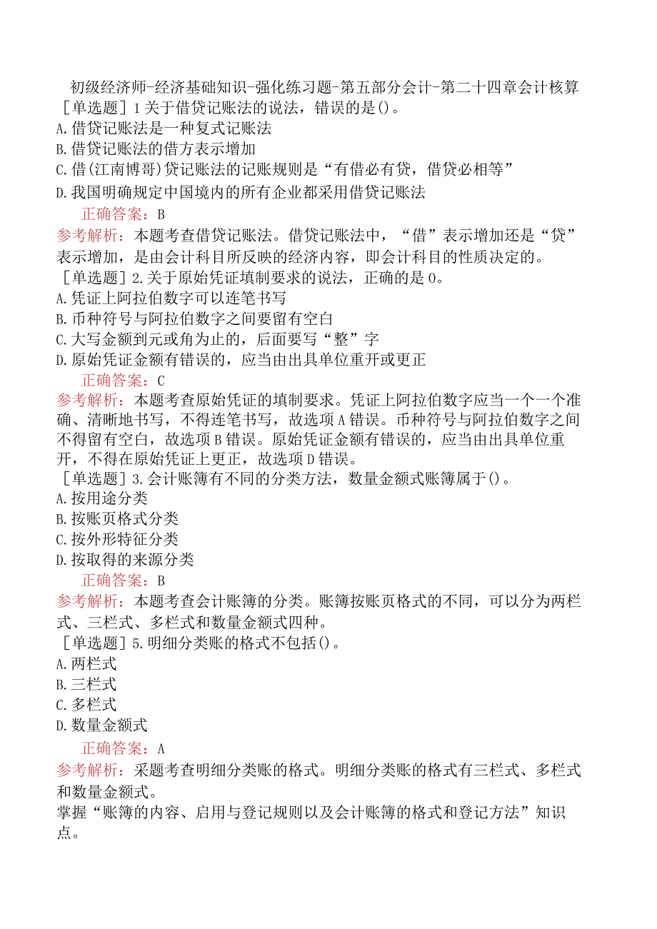 初级经济师-经济基础知识-强化练习题-第五部分会计-第二十四章会计核算.docx_第1页