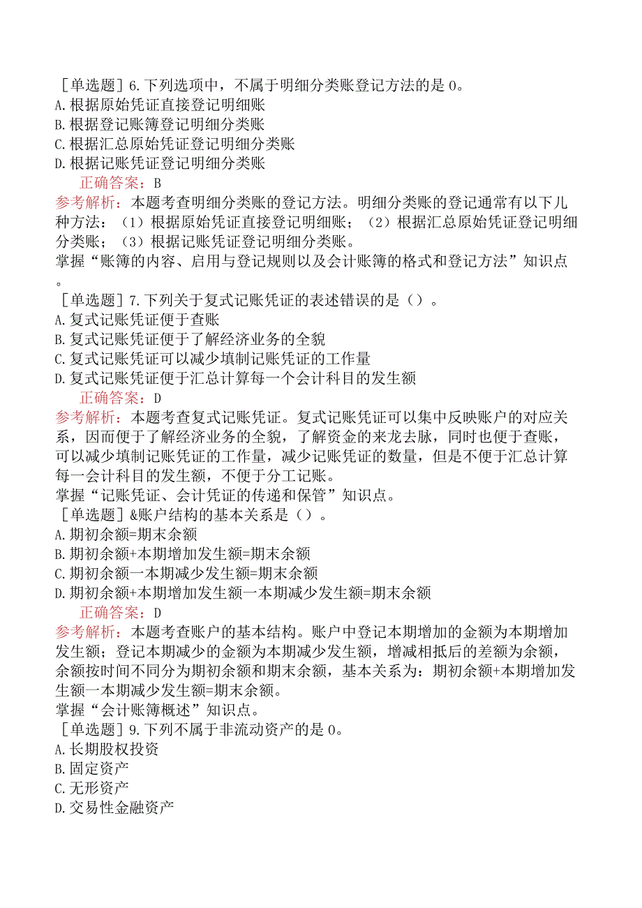 初级经济师-经济基础知识-强化练习题-第五部分会计-第二十四章会计核算.docx_第2页