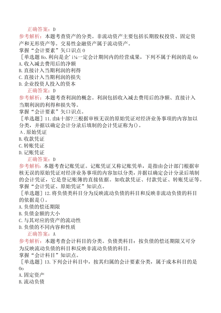 初级经济师-经济基础知识-强化练习题-第五部分会计-第二十四章会计核算.docx_第3页