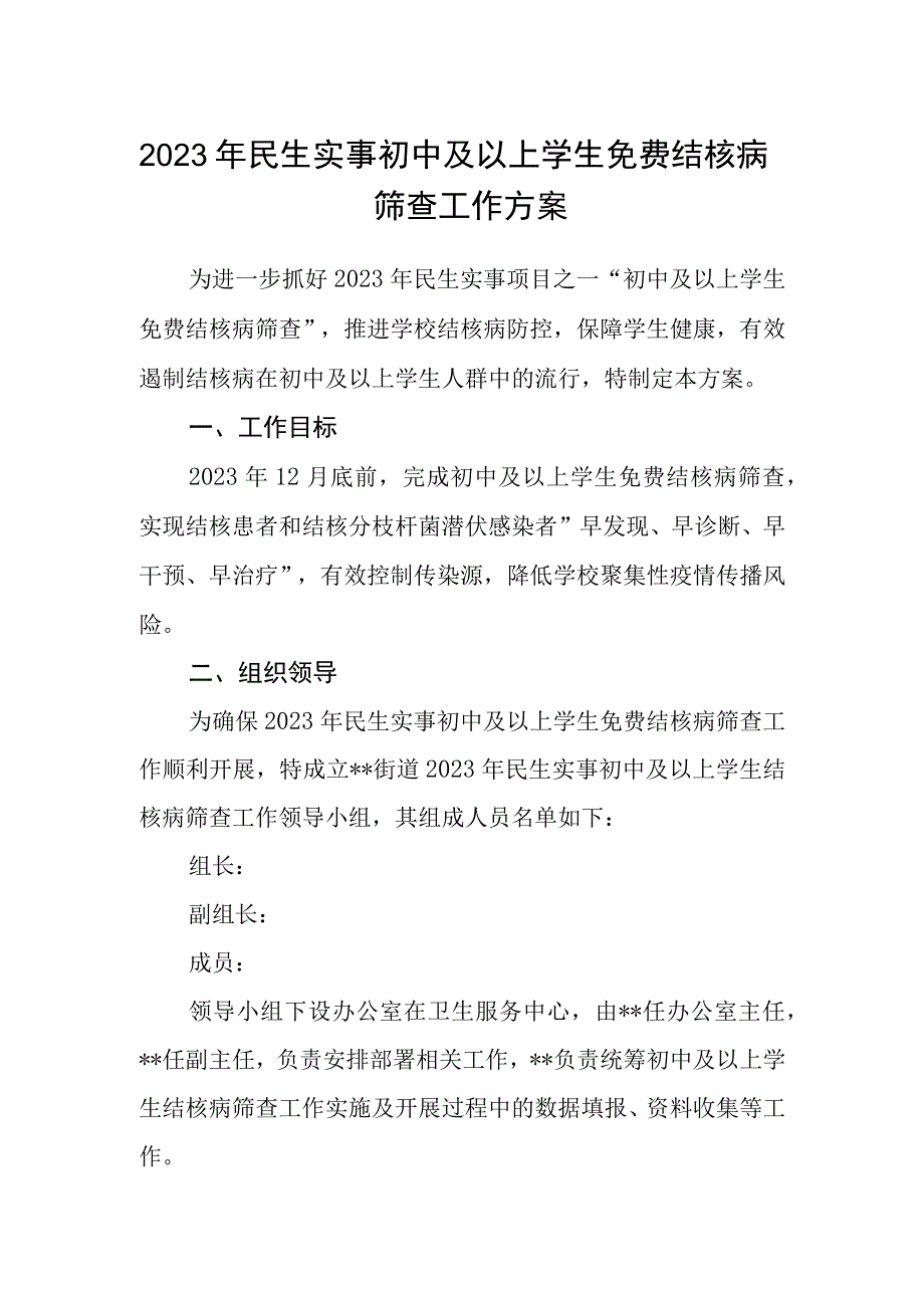 2023年民生实事初中及以上学生免费结核病筛查工作方案.docx_第1页