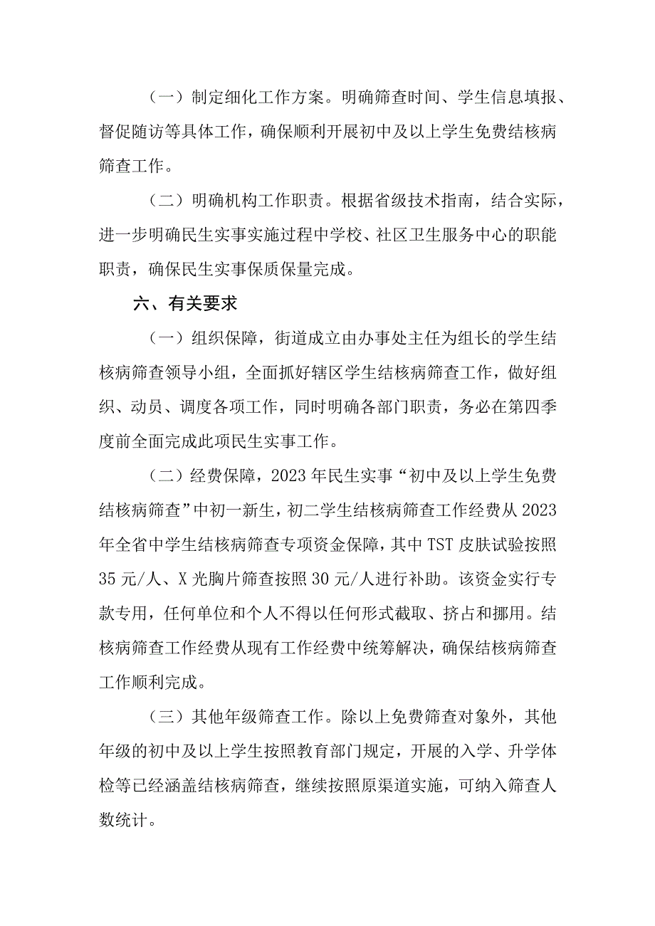 2023年民生实事初中及以上学生免费结核病筛查工作方案.docx_第3页