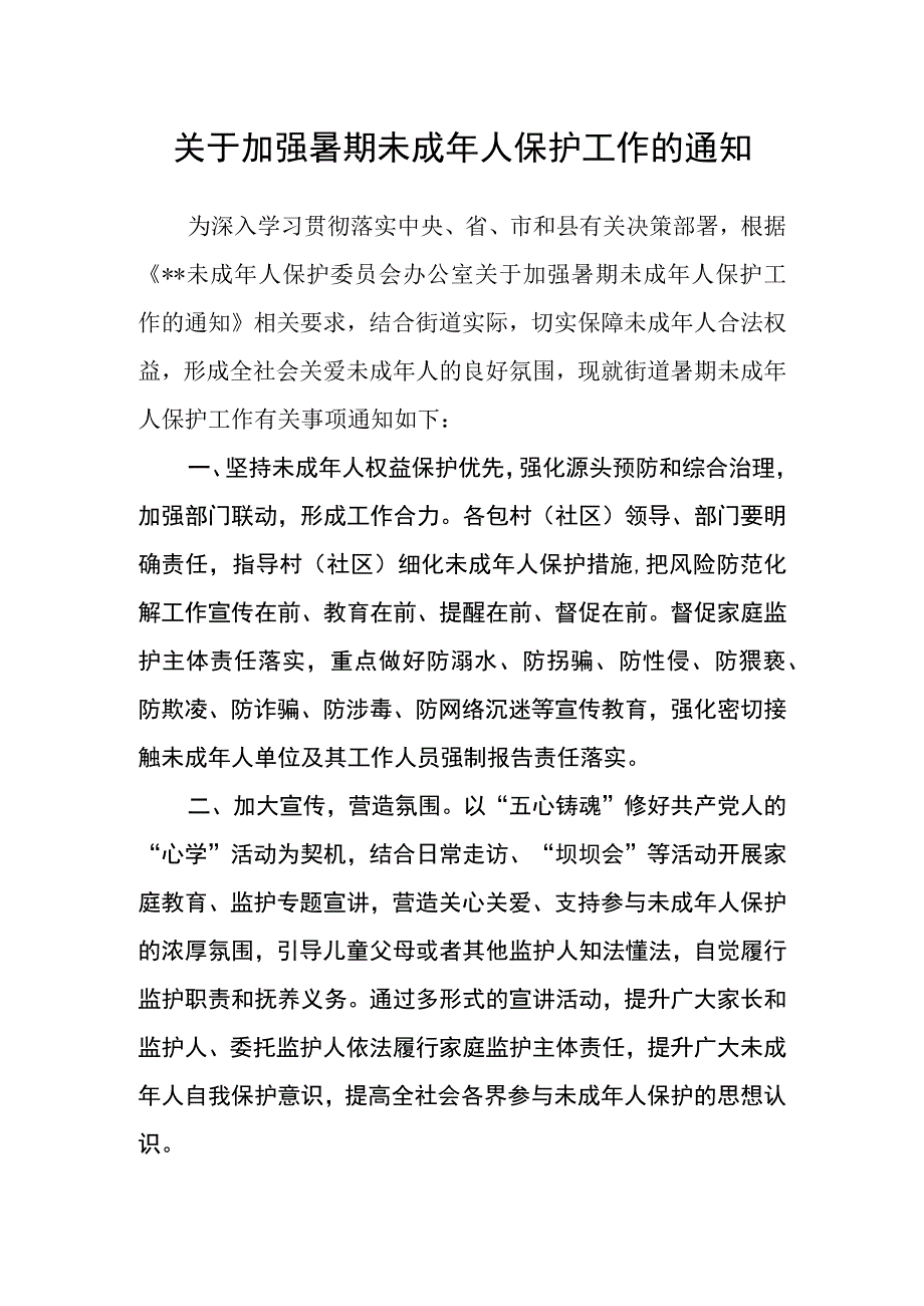 关于加强暑期未成年人保护工作的通知.docx_第1页