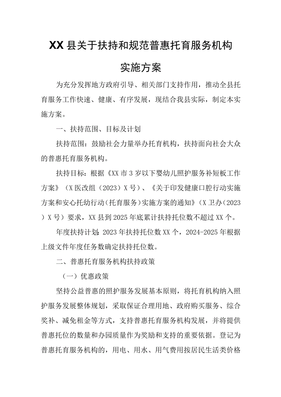 XX县关于扶持和规范普惠托育服务机构实施方案.docx_第1页