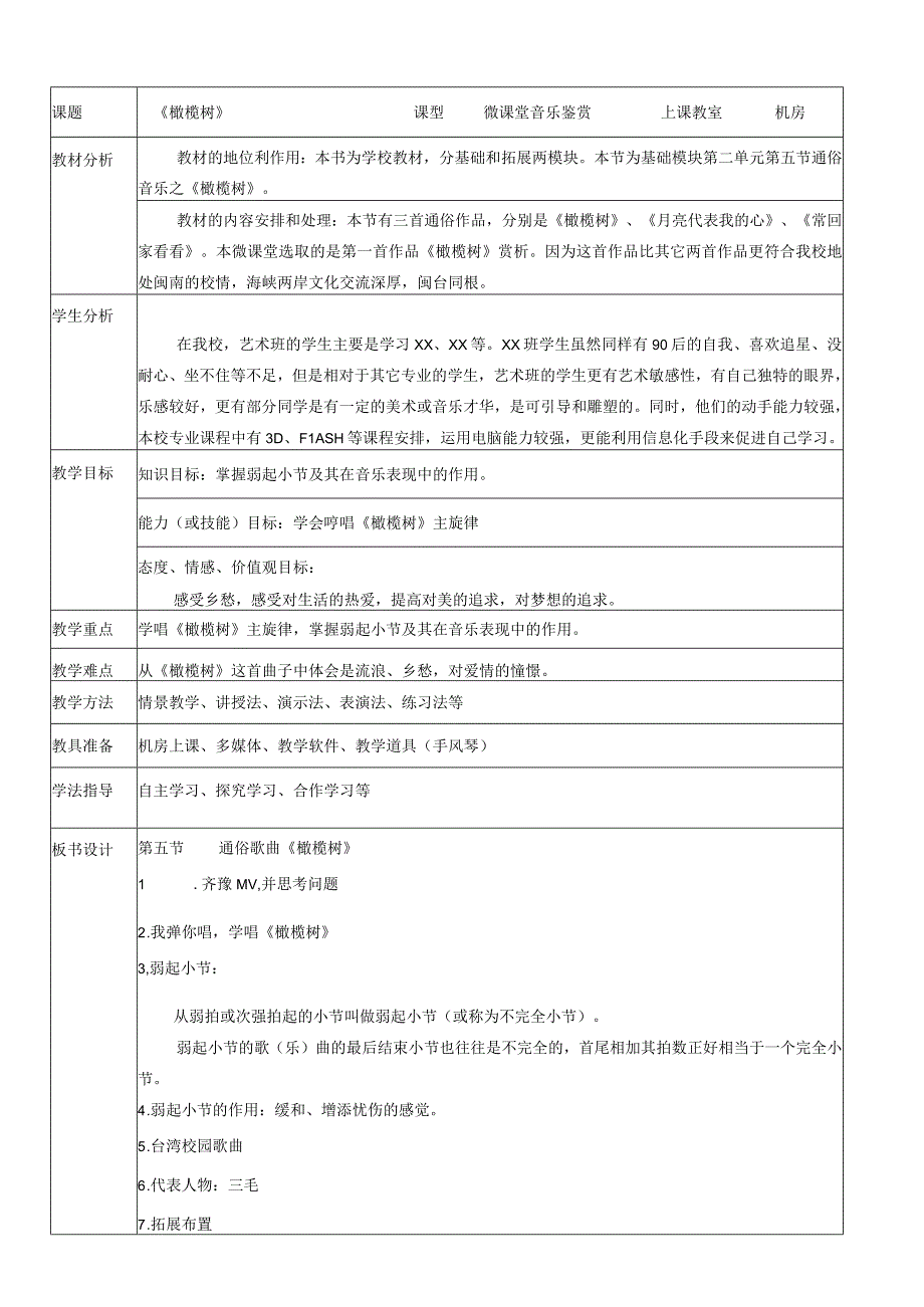 全国优质课一等奖初中八年级上册音乐《橄榄树》教学设计.docx_第2页