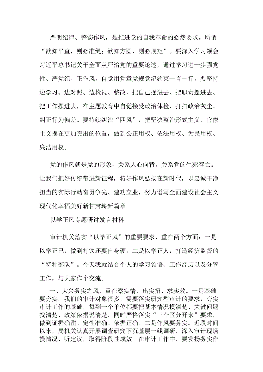 2023以学正风专题研讨发言材料五篇范文.docx_第2页