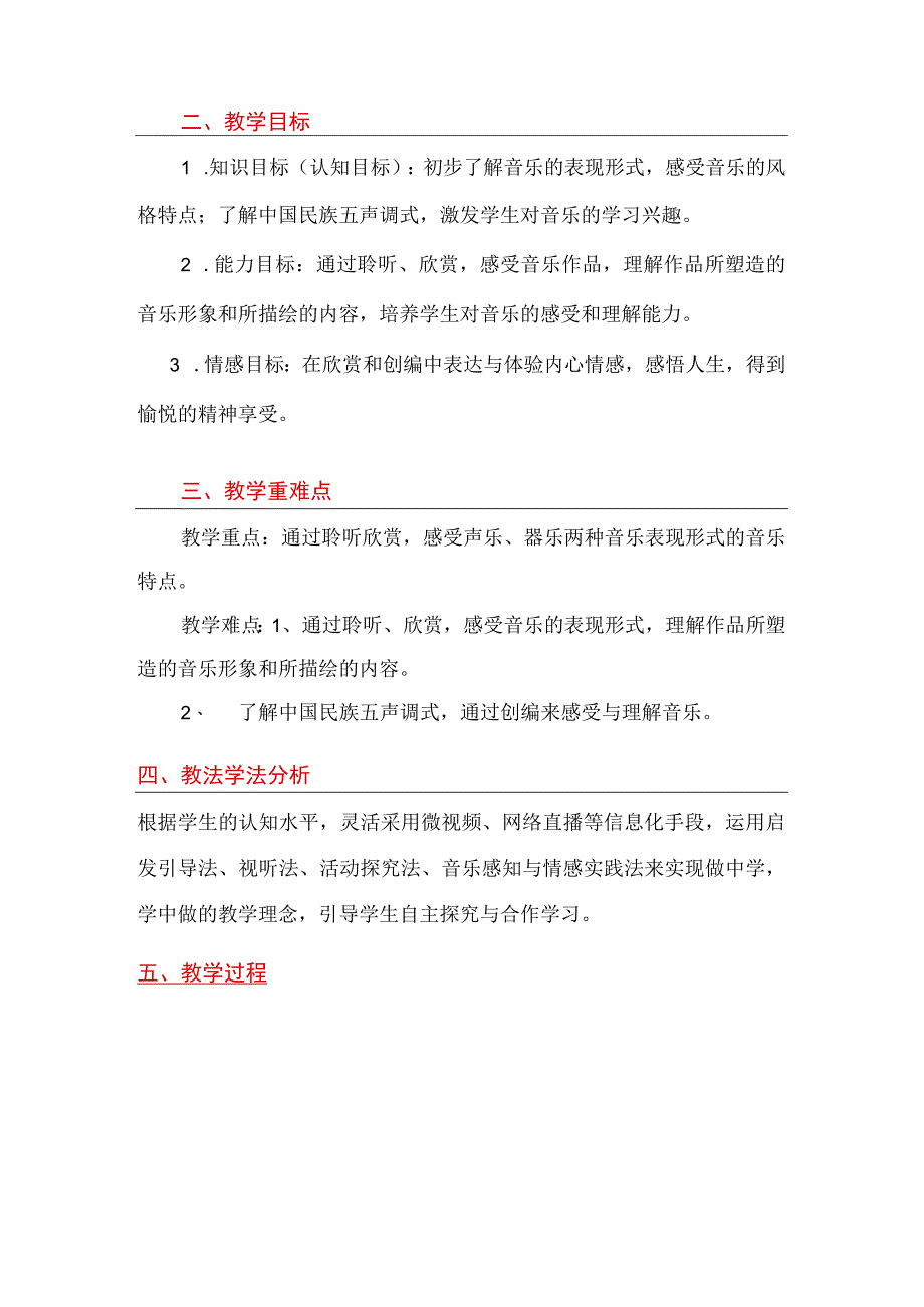 全国优质课一等奖职业学校公共艺术教师教学设计和说课大赛《聆听与感悟-音乐表现形式》获奖教学设计方案.docx_第2页