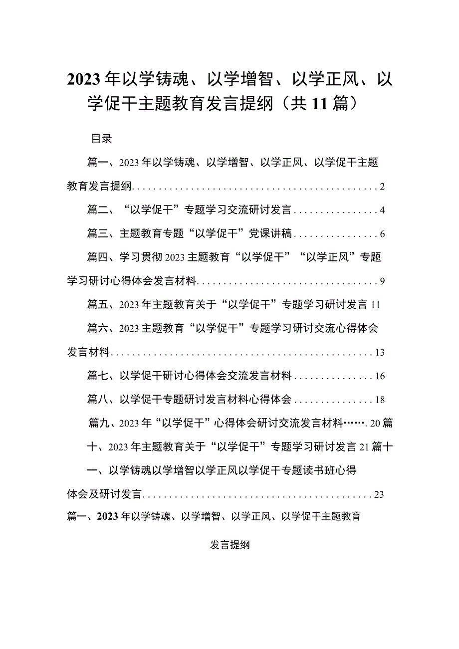 2023年以学铸魂、以学增智、以学正风、以学促干主题教育发言提纲【11篇】.docx_第1页