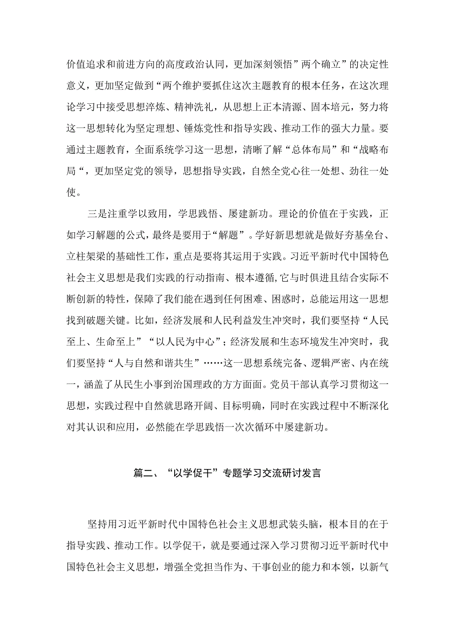 2023年以学铸魂、以学增智、以学正风、以学促干主题教育发言提纲【11篇】.docx_第3页