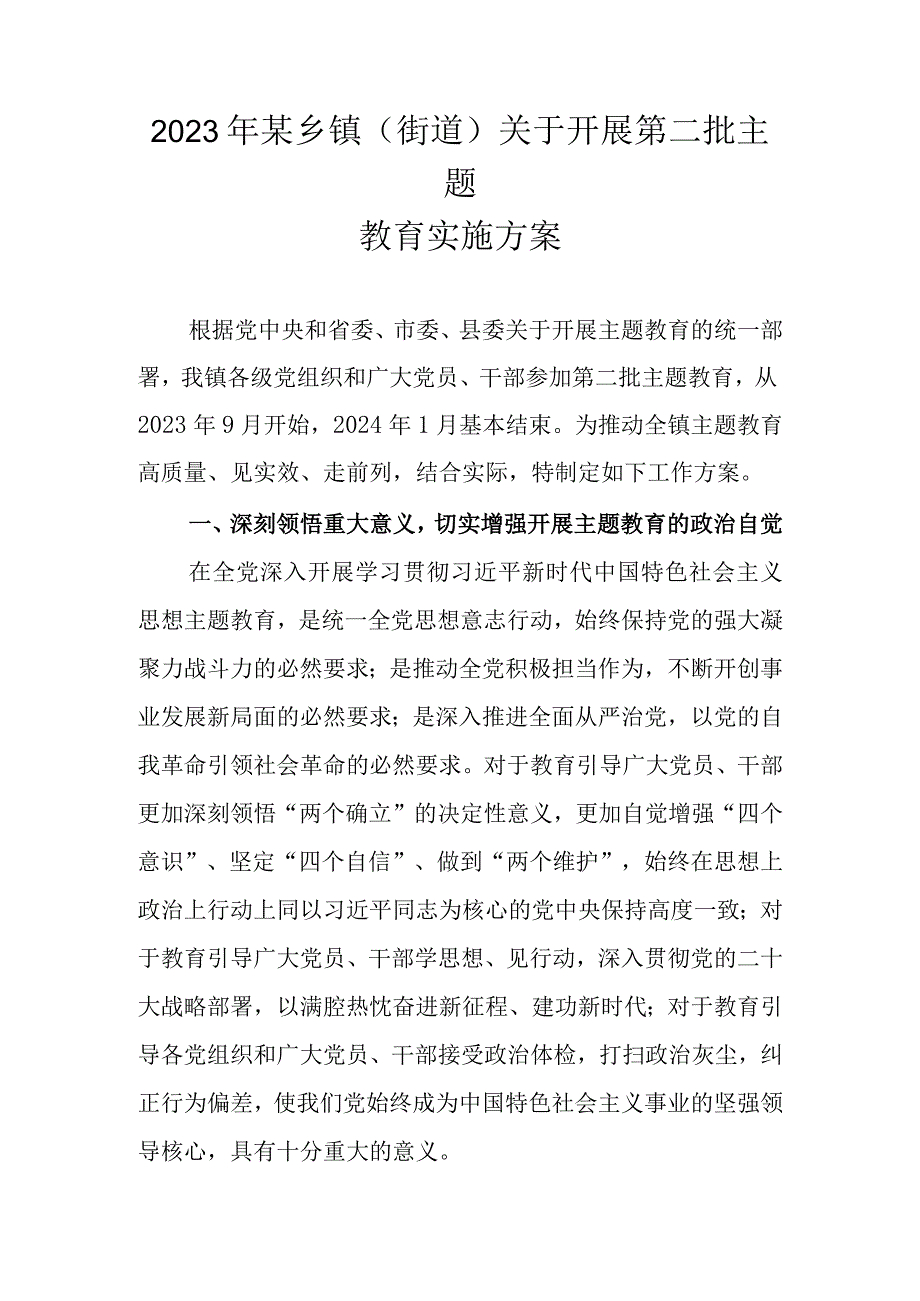 2023年某乡镇（街道）关于开展第二批主题教育实施方案.docx_第1页