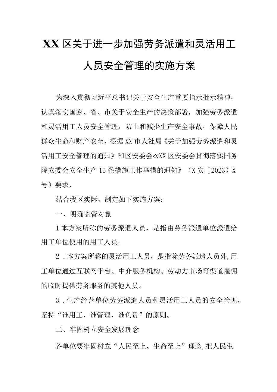 XX区关于进一步加强劳务派遣和灵活用工人员安全管理的实施方案.docx_第1页