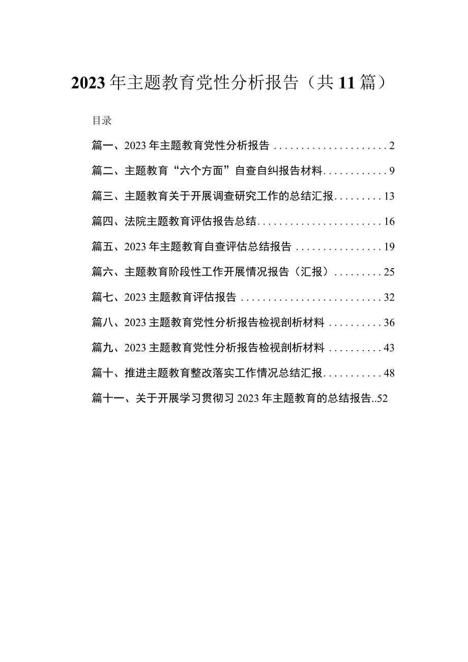 2023年主题教育党性分析报告精选（共11篇）.docx_第1页