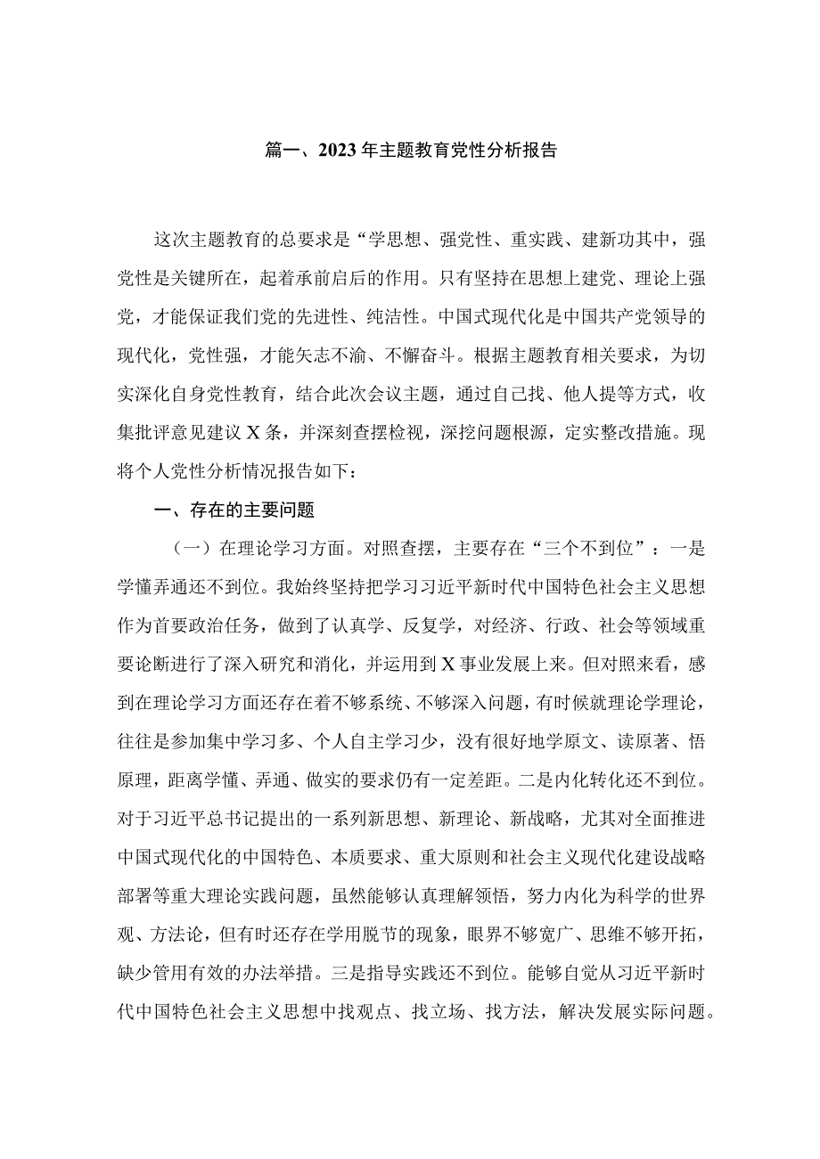 2023年主题教育党性分析报告精选（共11篇）.docx_第2页