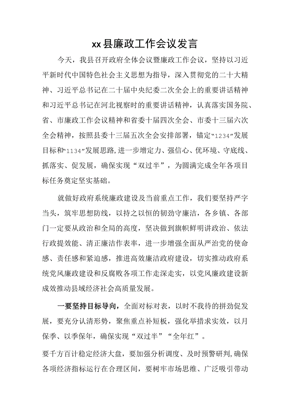 xx县廉政工作会议发言.docx_第1页