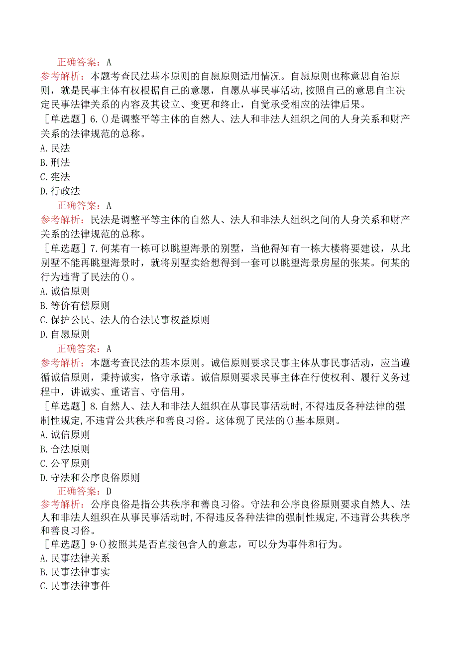 初级经济师-经济基础知识-基础练习题-第二十九章民法基础知识-一、民法的概念与基本原则.docx_第2页