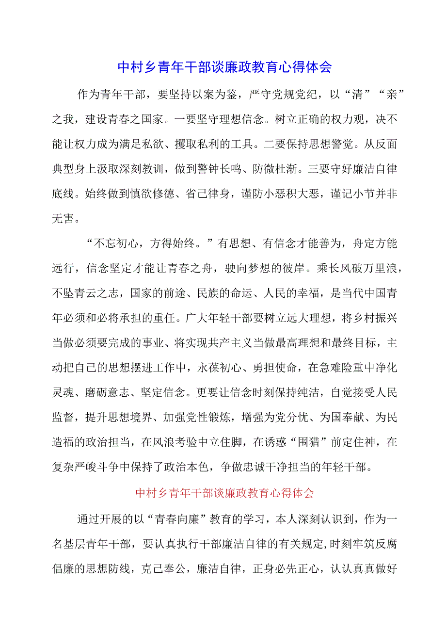 中村乡青年干部谈廉政教育心得体会.docx_第1页