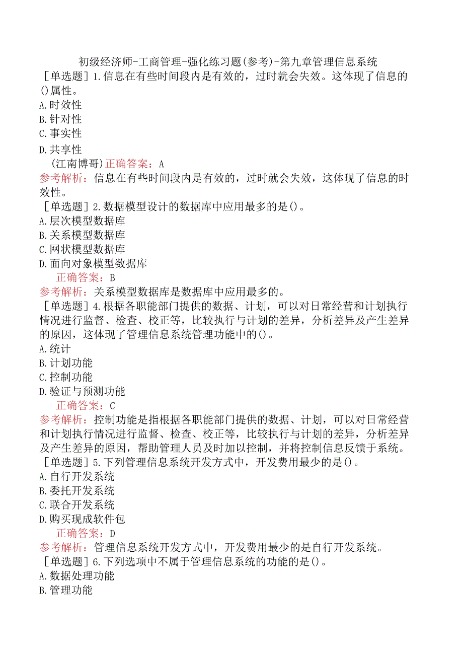 初级经济师-工商管理-强化练习题（参考）-第九章管理信息系统.docx_第1页