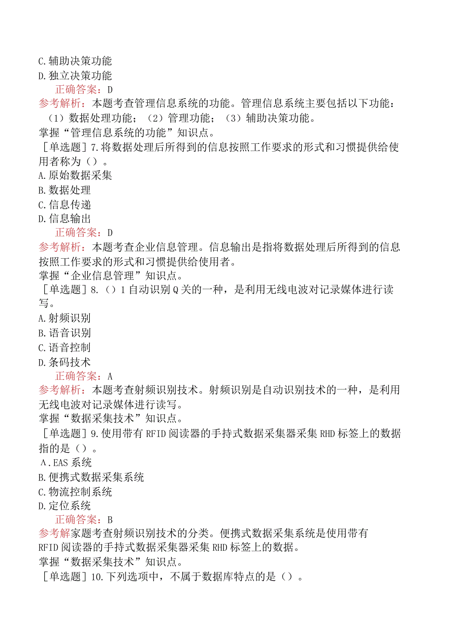 初级经济师-工商管理-强化练习题（参考）-第九章管理信息系统.docx_第2页