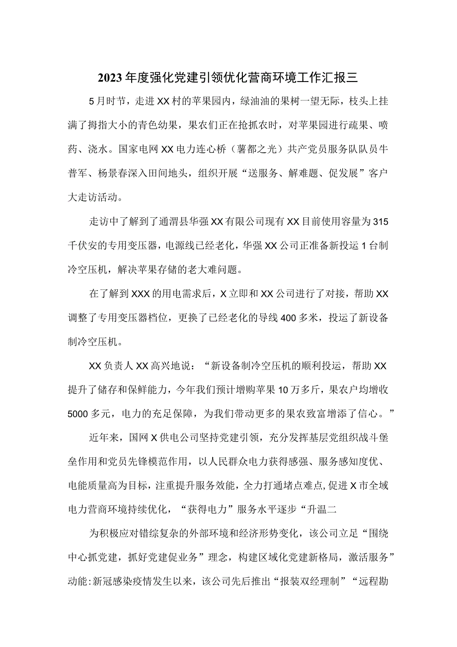 2023年度强化党建引领优化营商环境工作汇报三篇.docx_第1页