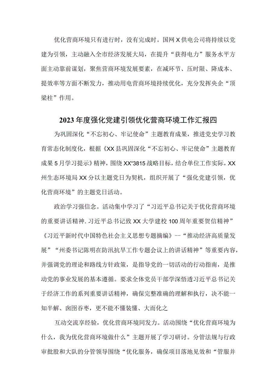 2023年度强化党建引领优化营商环境工作汇报三篇.docx_第3页