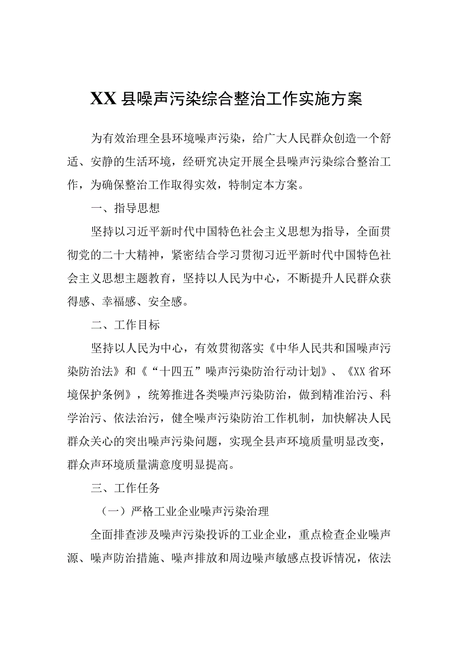 XX县噪声污染综合整治工作实施方案.docx_第1页