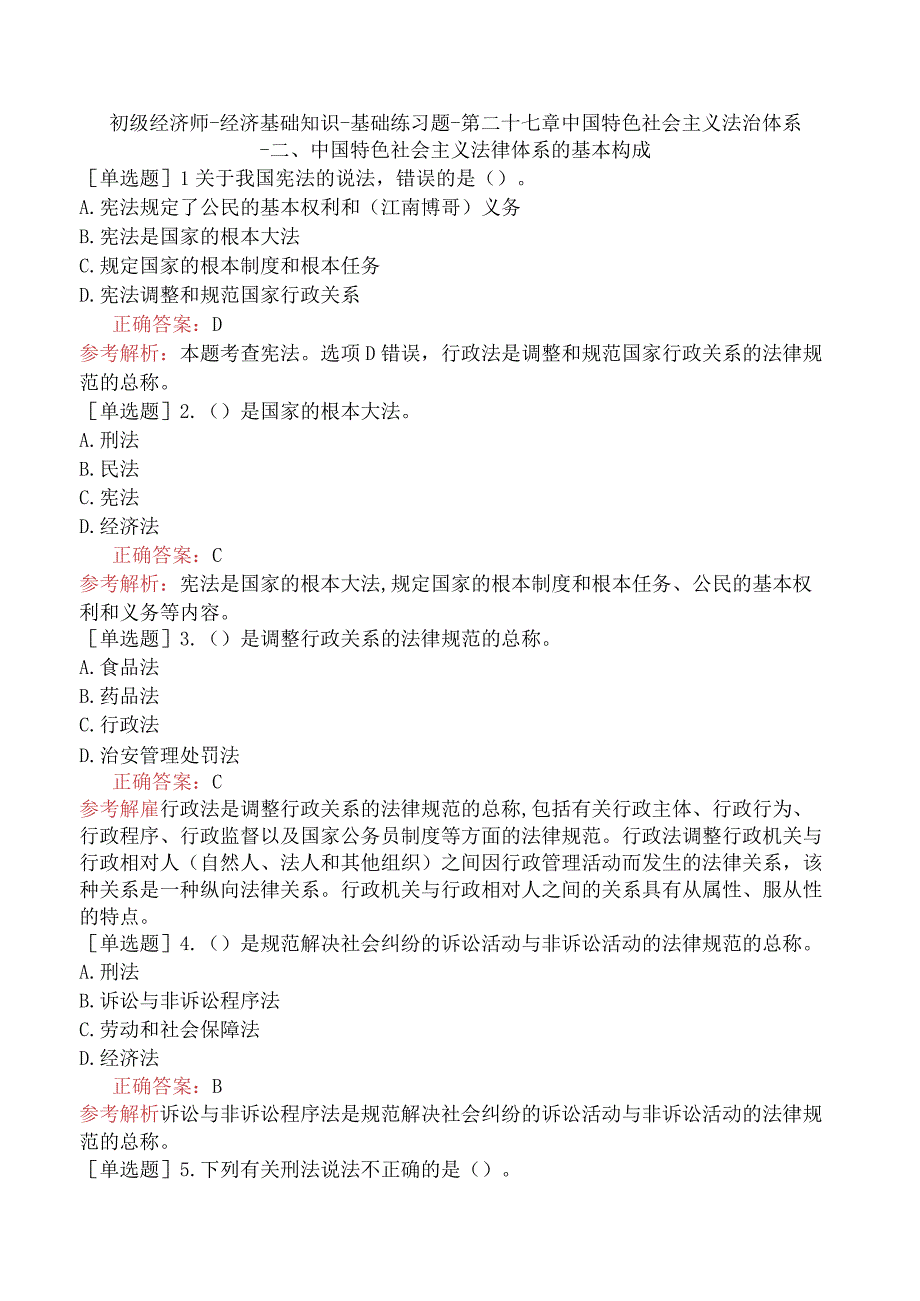 初级经济师-经济基础知识-基础练习题-第二十七章中国特色社会主义法治体系-二、中国特色社会主义法律体系的基本构成.docx_第1页