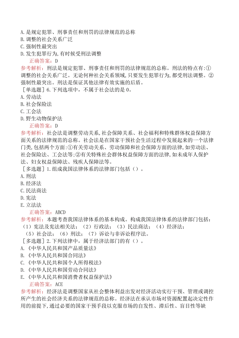 初级经济师-经济基础知识-基础练习题-第二十七章中国特色社会主义法治体系-二、中国特色社会主义法律体系的基本构成.docx_第2页