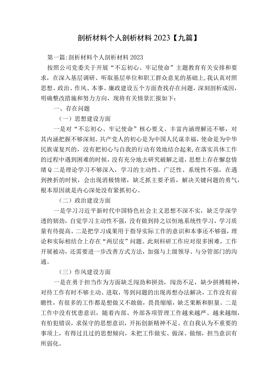 剖析材料个人剖析材料2023【九篇】.docx_第1页