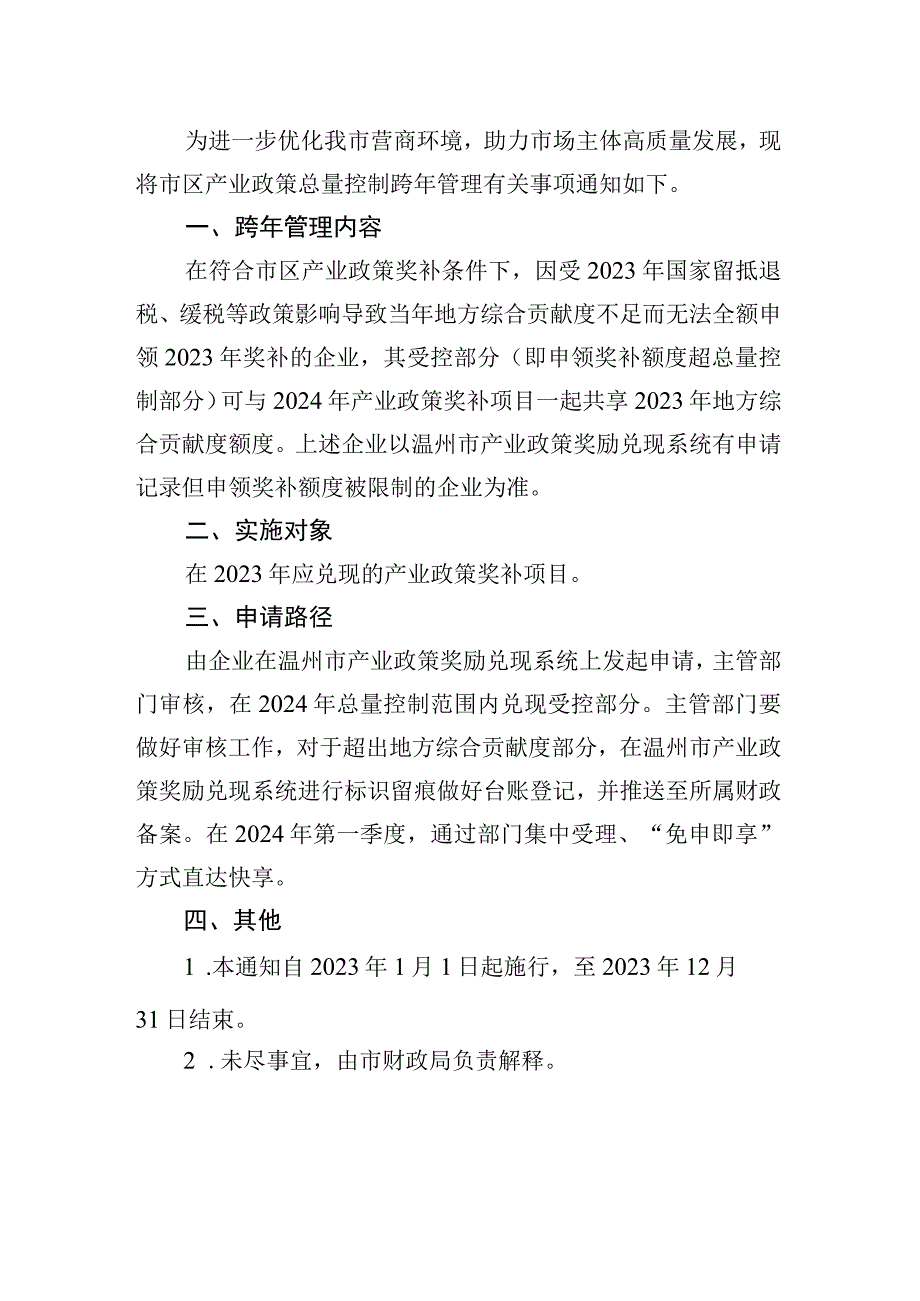 关于试行市区产业政策总量控制跨年管理的说明.docx_第3页