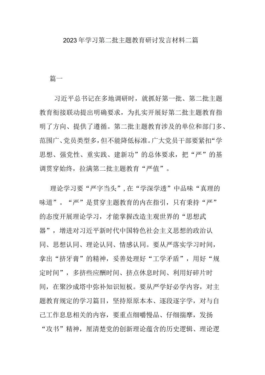 2023年学习第二批主题教育研讨发言材料二篇.docx_第1页