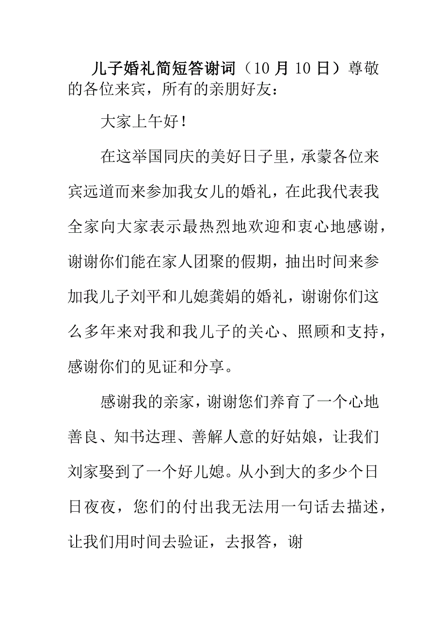 儿子婚礼简短答谢词（10月10日）.docx_第1页