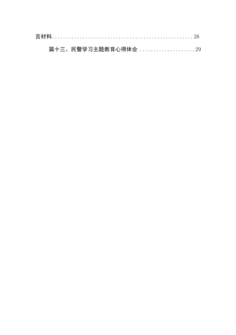 2023学习第二批主题教育研讨会交流发言稿13篇（精编版）.docx_第2页