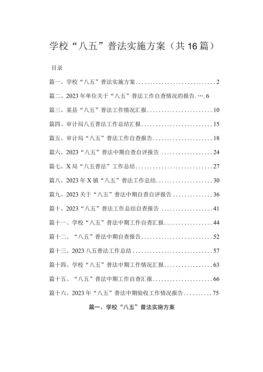 2023学校“八五”普法实施方案（共16篇）.docx_第1页