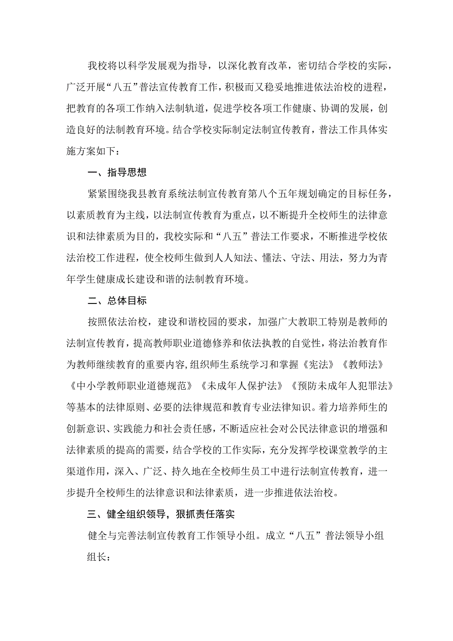 2023学校“八五”普法实施方案（共16篇）.docx_第2页