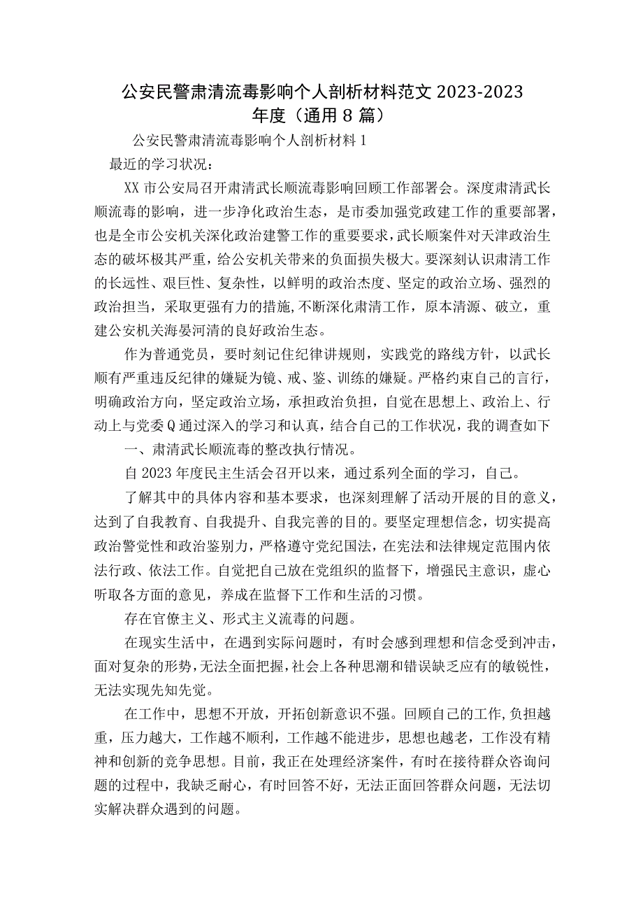 公安民警肃清流毒影响个人剖析材料范文2023-2023年度(通用8篇).docx_第1页