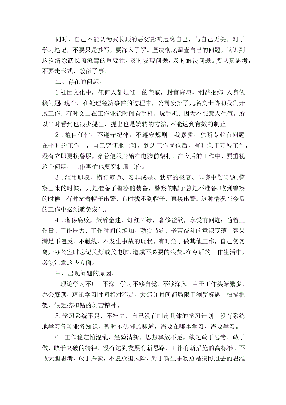 公安民警肃清流毒影响个人剖析材料范文2023-2023年度(通用8篇).docx_第2页